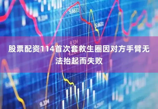 股票配资114首次套救生圈因对方手臂无法抬起而失败