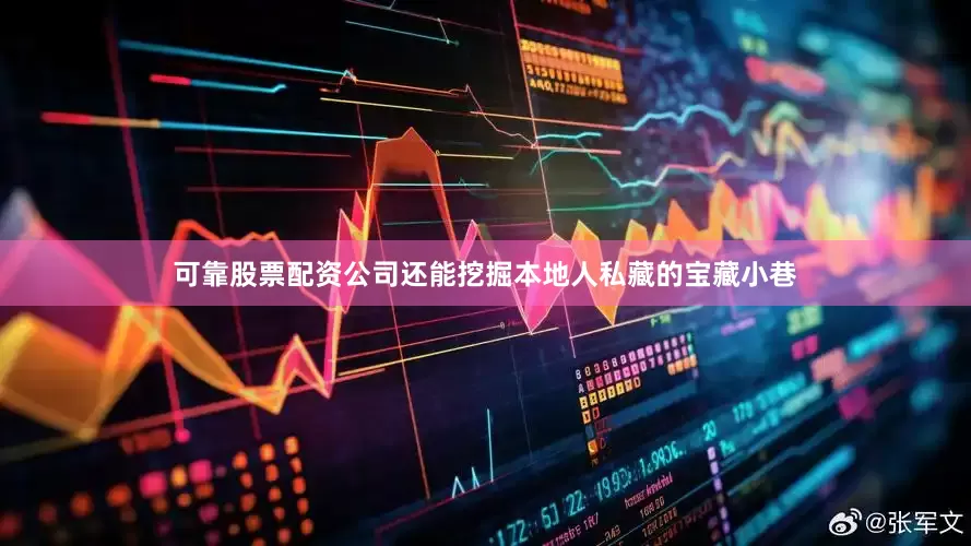 可靠股票配资公司还能挖掘本地人私藏的宝藏小巷