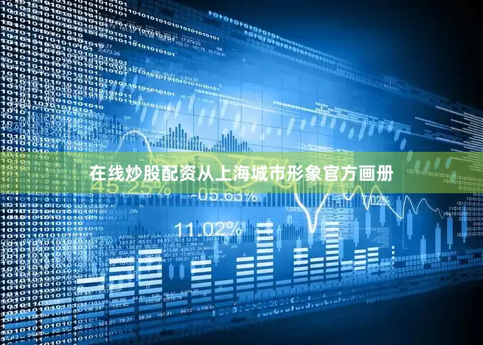 在线炒股配资从上海城市形象官方画册