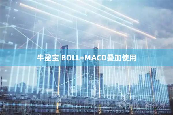 牛盈宝 BOLL+MACD叠加使用